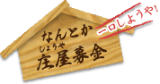 一口しようや！なんとか庄屋募金