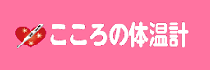 こころの体温計