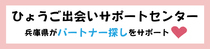 ひょうご出会いサポートセンター