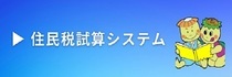 住民税試算システム