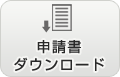 申請書ダウンロード