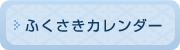 ふくさきカレンダー