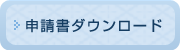 申請書ダウンロード