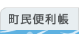 町民便利帳を表示。町民便利帳を表示するための画像ボタン