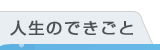 人生のできごとを表示。人生のできごとを表示するための画像ボタン