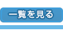 新着情報の一覧を見る