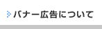 バナー広告について